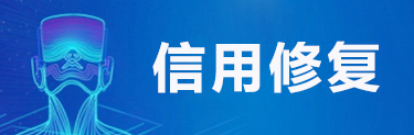 信用修复
